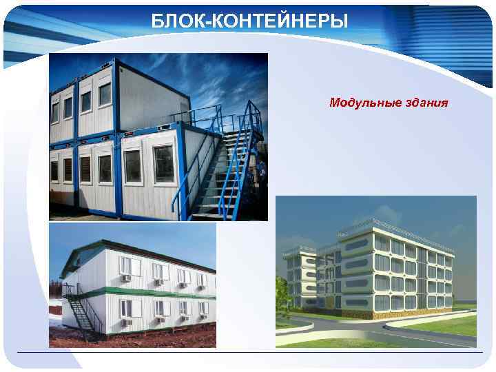 БЛОК-КОНТЕЙНЕРЫ Модульные здания 