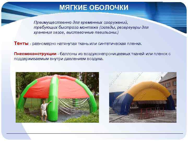 МЯГКИЕ ОБОЛОЧКИ Преимущественно для временных сооружений, требующих быстрого монтажа (склады, резервуары для хранения газов,