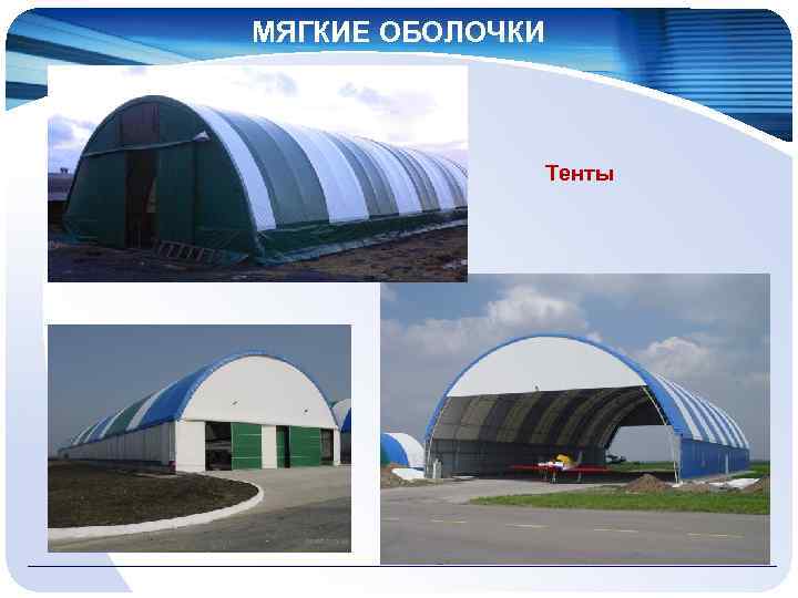 МЯГКИЕ ОБОЛОЧКИ Тенты 