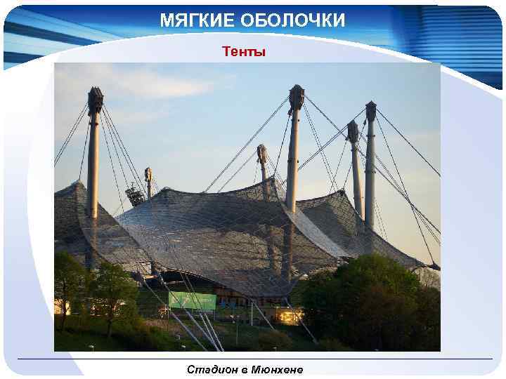 МЯГКИЕ ОБОЛОЧКИ Тенты Стадион в Мюнхене 