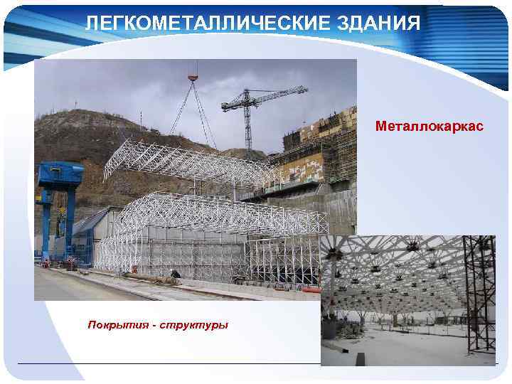 ЛЕГКОМЕТАЛЛИЧЕСКИЕ ЗДАНИЯ Металлокаркас Покрытия - структуры 