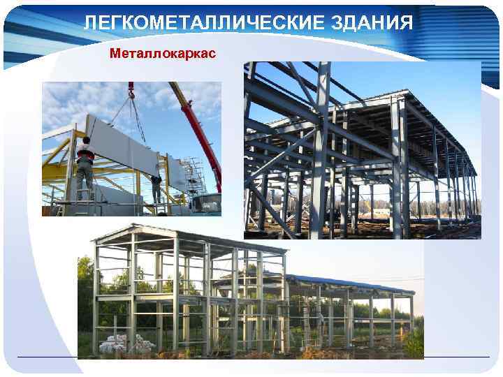 ЛЕГКОМЕТАЛЛИЧЕСКИЕ ЗДАНИЯ Металлокаркас 