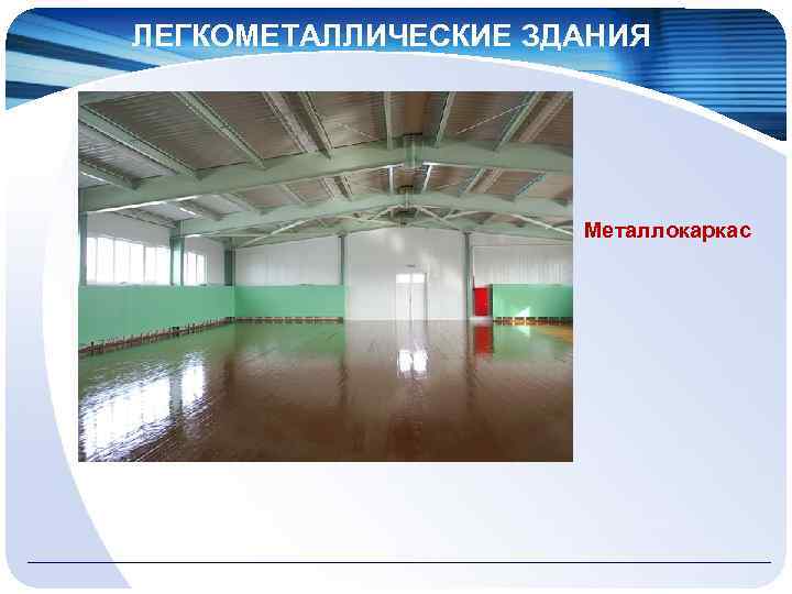 ЛЕГКОМЕТАЛЛИЧЕСКИЕ ЗДАНИЯ Металлокаркас 