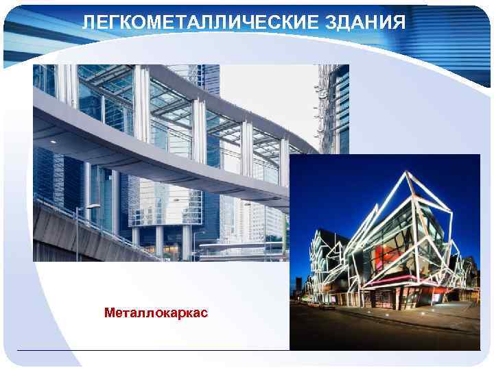 ЛЕГКОМЕТАЛЛИЧЕСКИЕ ЗДАНИЯ Металлокаркас 