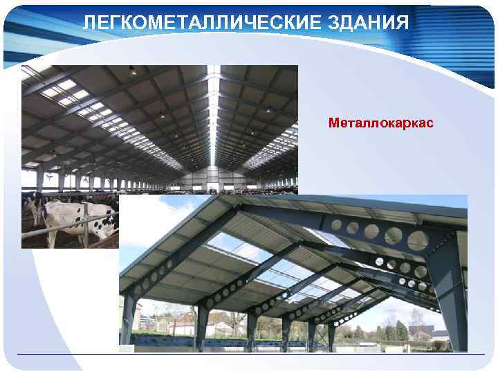 ЛЕГКОМЕТАЛЛИЧЕСКИЕ ЗДАНИЯ Металлокаркас 
