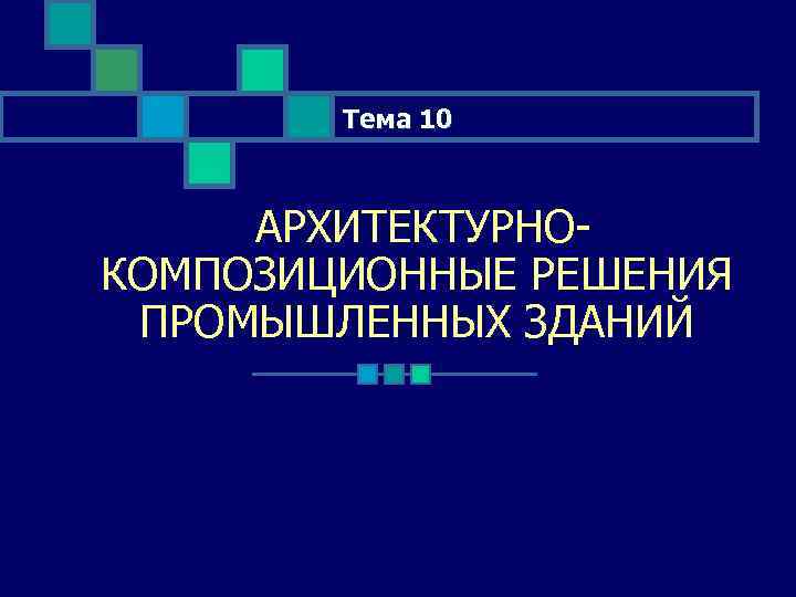 Тема 10 АРХИТЕКТУРНОКОМПОЗИЦИОННЫЕ РЕШЕНИЯ ПРОМЫШЛЕННЫХ ЗДАНИЙ 