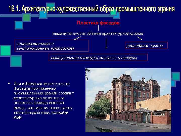 Каким образом промышленная. Архитектурная выразительность. Архитектурная выразительность здания. Архитектура выразительности здания. Архитектурно-Художественные решения промышленных зданий.