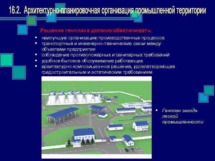 Санитарные требования к генеральному плану предприятия