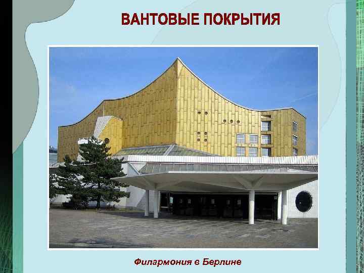 Филармония в Берлине 