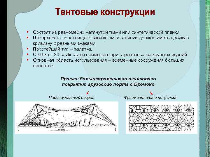 § Состоят из равномерно натянутой ткани или синтетической пленки § Поверхность полотнища в натянутом