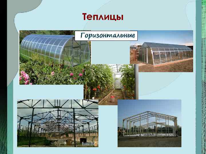 Теплицы Горизонтальные 