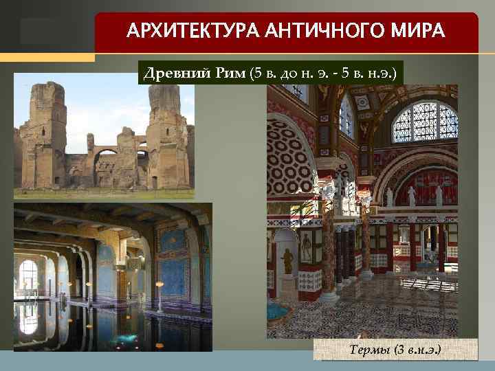 LOGO АРХИТЕКТУРА АНТИЧНОГО МИРА Древний Рим (5 в. до н. э. - 5 в.