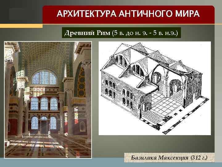 Базилика максенция план