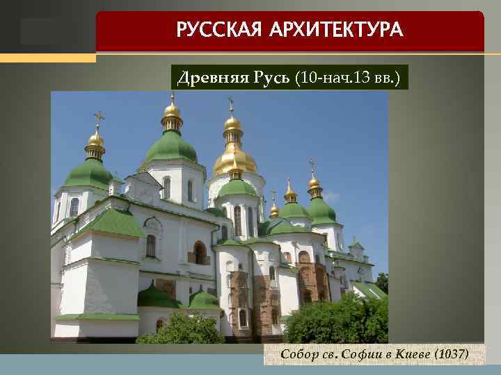 LOGO РУССКАЯ АРХИТЕКТУРА Древняя Русь (10 -нач. 13 вв. ) Собор св. Софии в