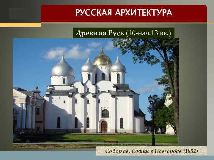 LOGO РУССКАЯ АРХИТЕКТУРА Древняя Русь (10 -нач. 13 вв. ) Собор св. Софии в