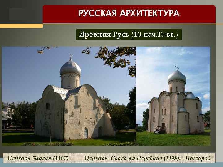 LOGO РУССКАЯ АРХИТЕКТУРА Древняя Русь (10 -нач. 13 вв. ) Церковь Власия (1407) Церковь