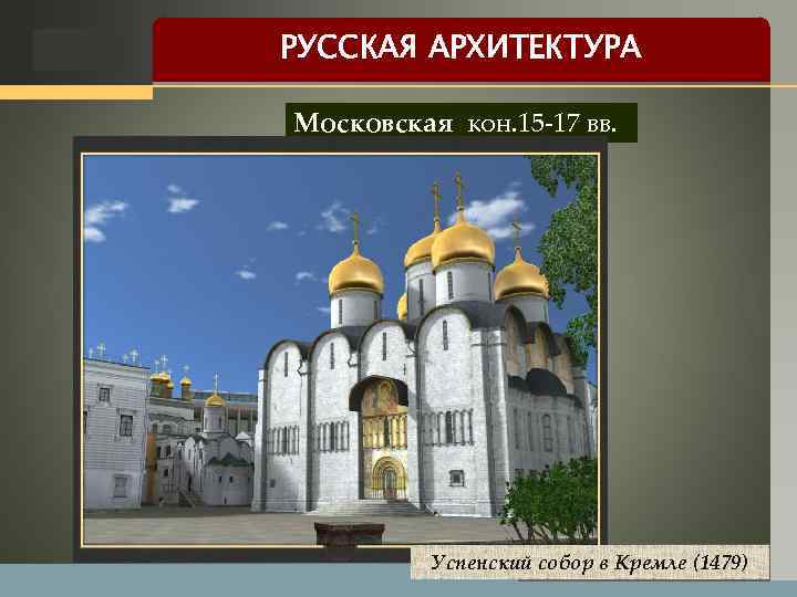 LOGO РУССКАЯ АРХИТЕКТУРА Московская кон. 15 -17 вв. Успенский собор в Кремле (1479) 