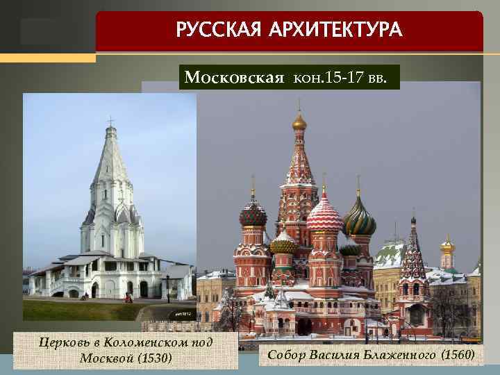 LOGO РУССКАЯ АРХИТЕКТУРА Московская кон. 15 -17 вв. Церковь в Коломенском под Москвой (1530)