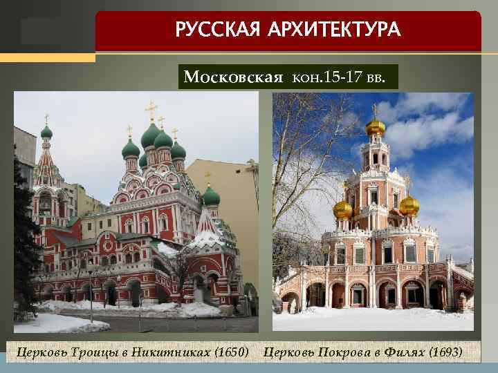 LOGO РУССКАЯ АРХИТЕКТУРА Московская кон. 15 -17 вв. Церковь Троицы в Никитниках (1650) Церковь