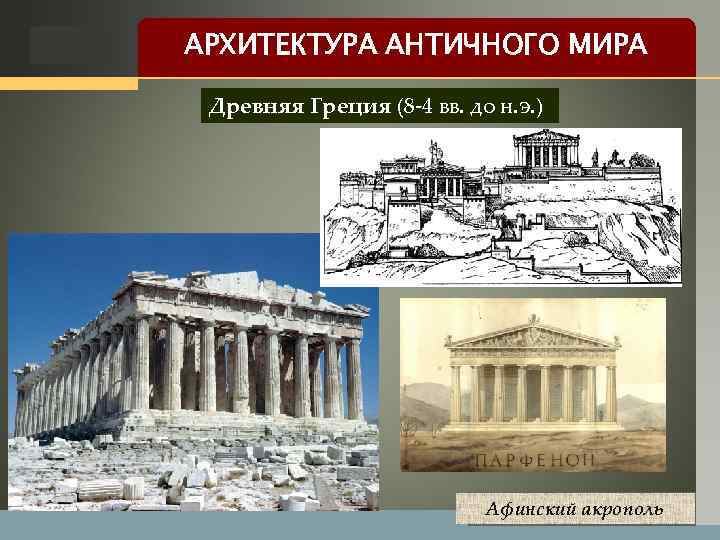 LOGO АРХИТЕКТУРА АНТИЧНОГО МИРА Древняя Греция (8 -4 вв. до н. э. ) Афинский