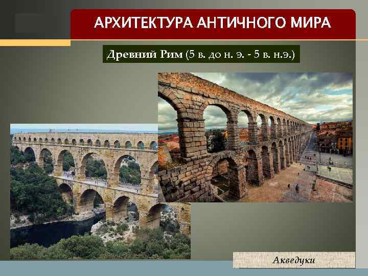 LOGO АРХИТЕКТУРА АНТИЧНОГО МИРА Древний Рим (5 в. до н. э. - 5 в.