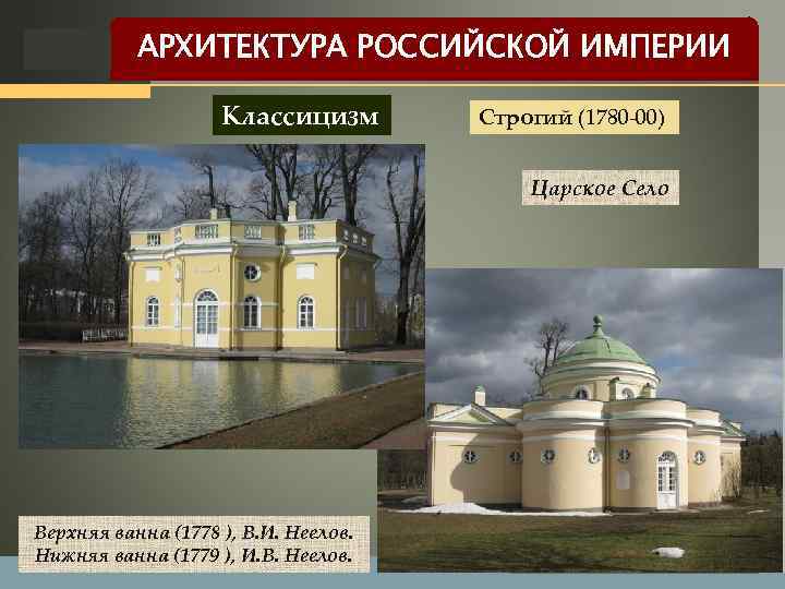 LOGO АРХИТЕКТУРА РОССИЙСКОЙ ИМПЕРИИ Классицизм Строгий (1780 -00) Царское Село Верхняя ванна (1778 ),