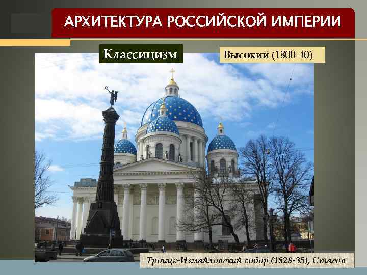 LOGO АРХИТЕКТУРА РОССИЙСКОЙ ИМПЕРИИ Классицизм Высокий (1800 -40) Троице-Измайловский собор (1828 -35), Стасов 