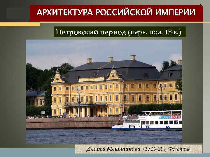 LOGO АРХИТЕКТУРА РОССИЙСКОЙ ИМПЕРИИ Петровский период (перв. пол. 18 в. ) Дворец Меньшикова (1710