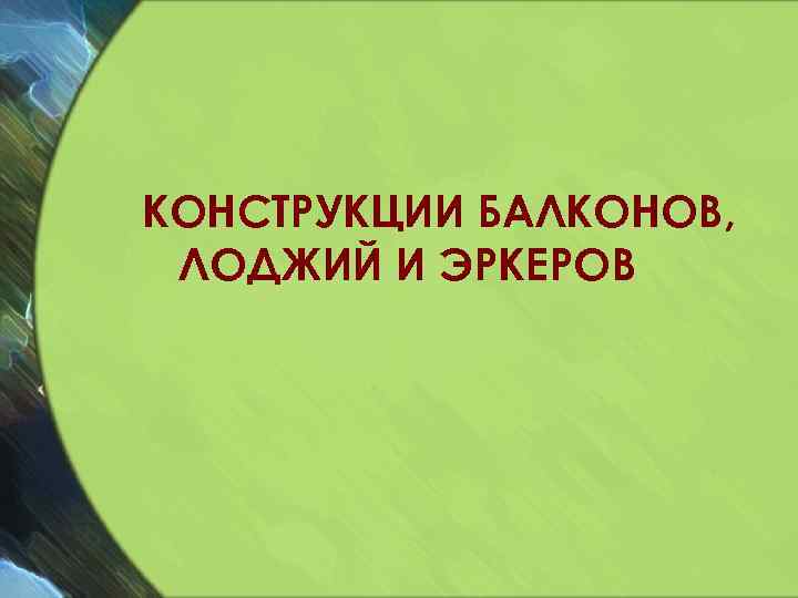 КОНСТРУКЦИИ БАЛКОНОВ, ЛОДЖИЙ И ЭРКЕРОВ 
