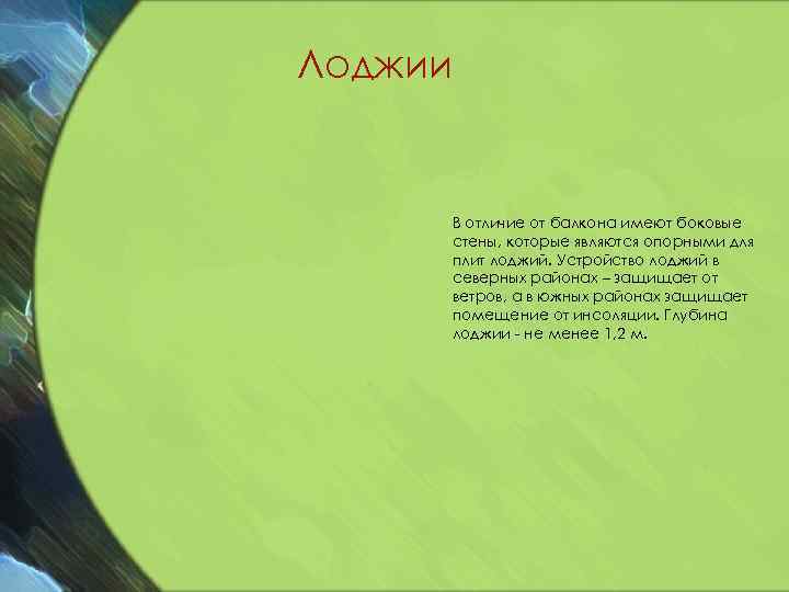 Лоджии В отличие от балкона имеют боковые стены, которые являются опорными для плит лоджий.