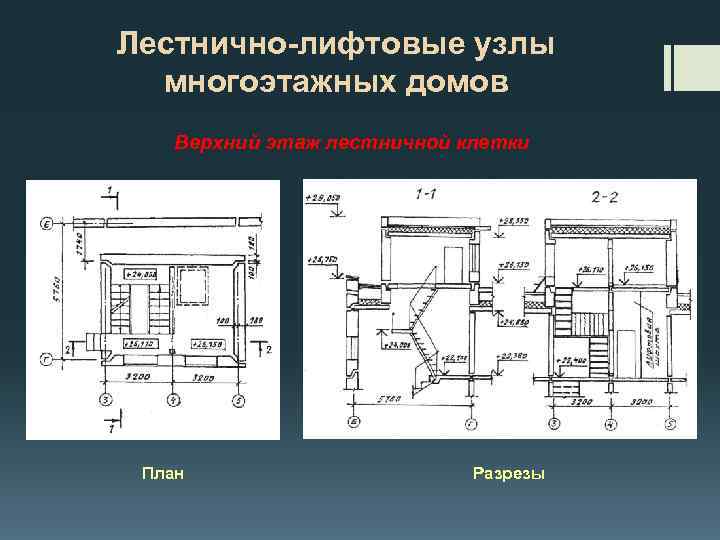 Лестнично лифтовой узел чертеж