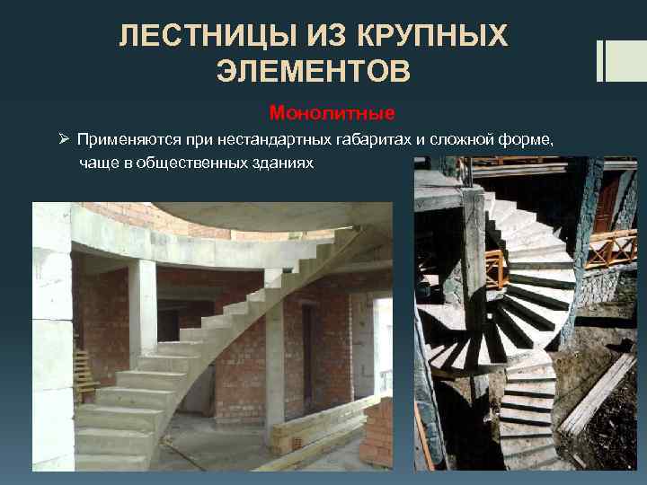 ЛЕСТНИЦЫ ИЗ КРУПНЫХ ЭЛЕМЕНТОВ Монолитные Ø Применяются при нестандартных габаритах и сложной форме, чаще