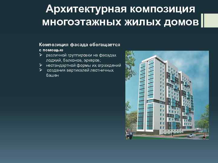 Архитектурная композиция многоэтажных жилых домов Композиция фасада обогащается с помощью Ø различной группировки на