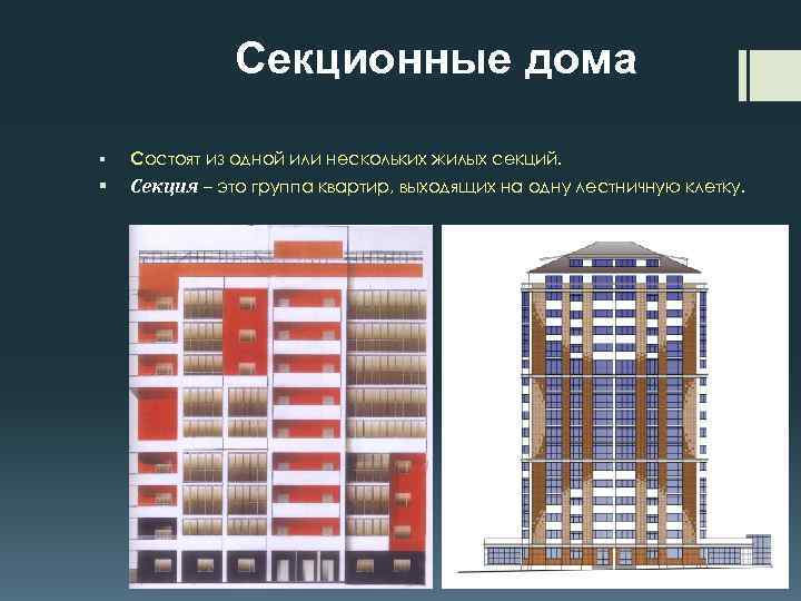 Многоквартирные дома планировочные решения. Многосекционные жилые здания. Двухсекционный жилой дом. Односекционные и многосекционные жилые дома. Объемно планировочные решения многоквартирного дома.