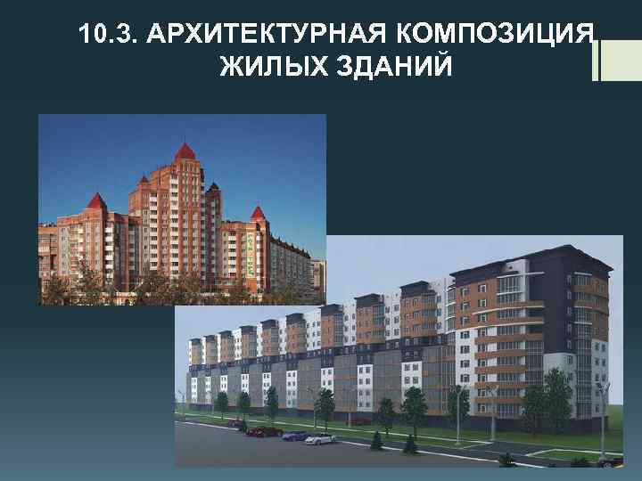10. 3. АРХИТЕКТУРНАЯ КОМПОЗИЦИЯ ЖИЛЫХ ЗДАНИЙ 