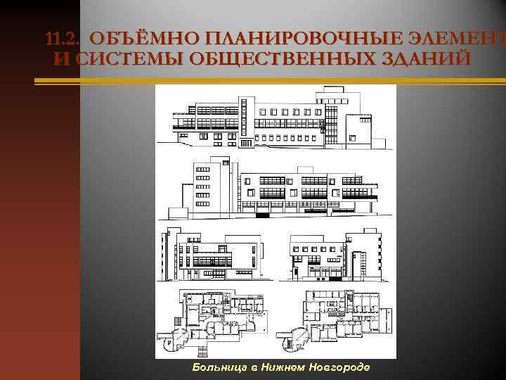 11. 2. ОБЪЁМНО ПЛАНИРОВОЧНЫЕ ЭЛЕМЕНТ И СИСТЕМЫ ОБЩЕСТВЕННЫХ ЗДАНИЙ Больница в Нижнем Новгороде 