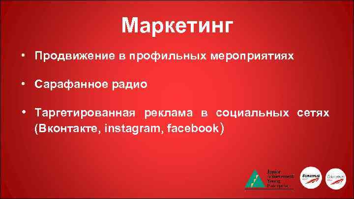 Маркетинг • Продвижение в профильных мероприятиях • Сарафанное радио • Таргетированная реклама в социальных