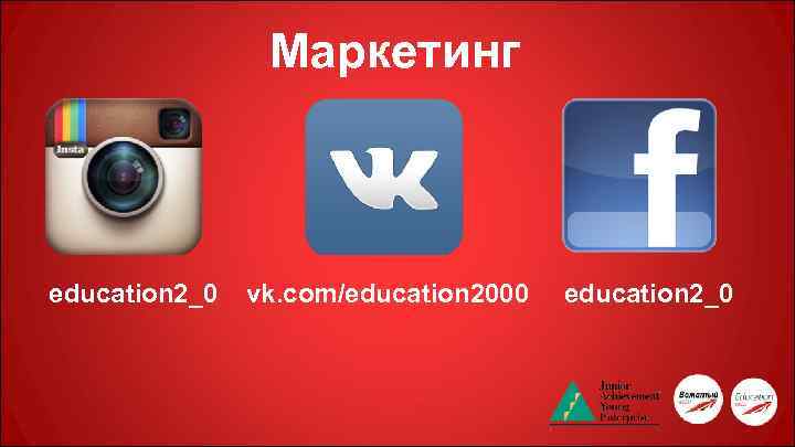 Маркетинг education 2_0 vk. com/education 2000 education 2_0 