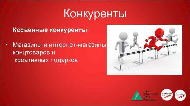 Конкуренты Косвенные конкуренты: • Магазины и интернет-магазины канцтоваров и креативных подарков 