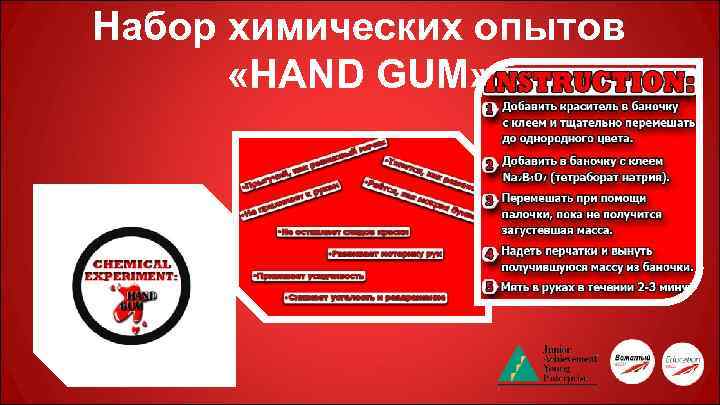 Набор химических опытов «HAND GUM» 