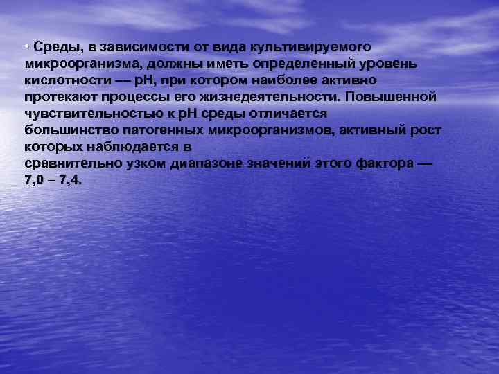  • Среды, в зависимости от вида культивируемого микроорганизма, должны иметь определенный уровень кислотности