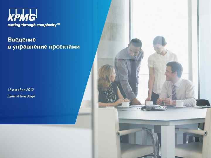 Введение в управление проектами 13 октября 2012 Санкт-Петербург 