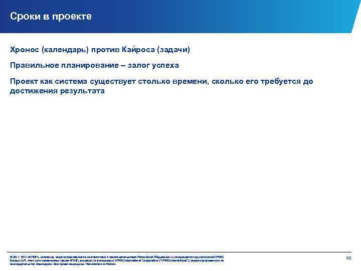 Сроки в проекте Хронос (календарь) против Кайроса (задачи) Правильное планирование – залог успеха Проект