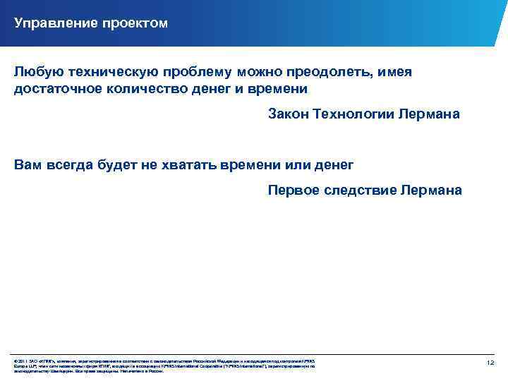 Управление проектом Любую техническую проблему можно преодолеть, имея достаточное количество денег и времени Закон