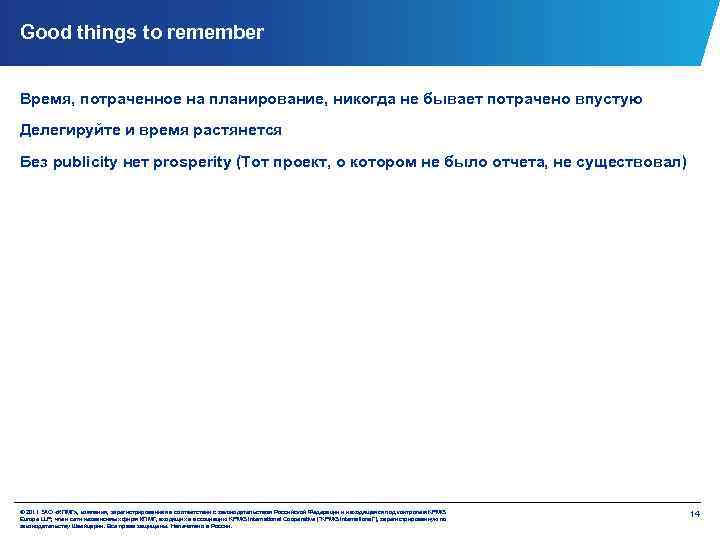 Good things to remember Время, потраченное на планирование, никогда не бывает потрачено впустую Делегируйте