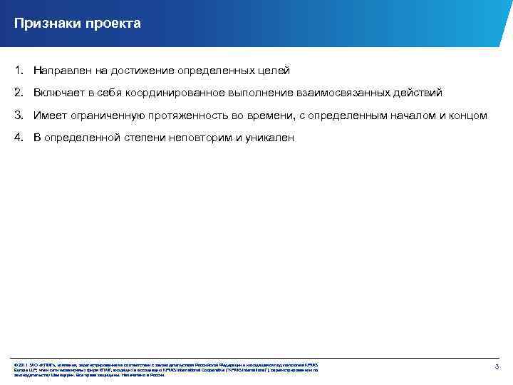 Признаки проекта 1. Направлен на достижение определенных целей 2. Включает в себя координированное выполнение