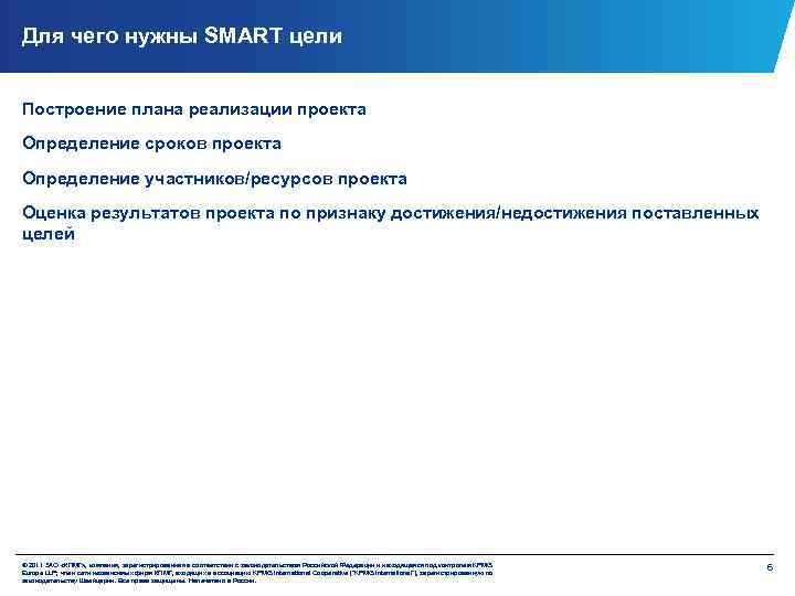 Для чего нужны SMART цели Построение плана реализации проекта Определение сроков проекта Определение участников/ресурсов