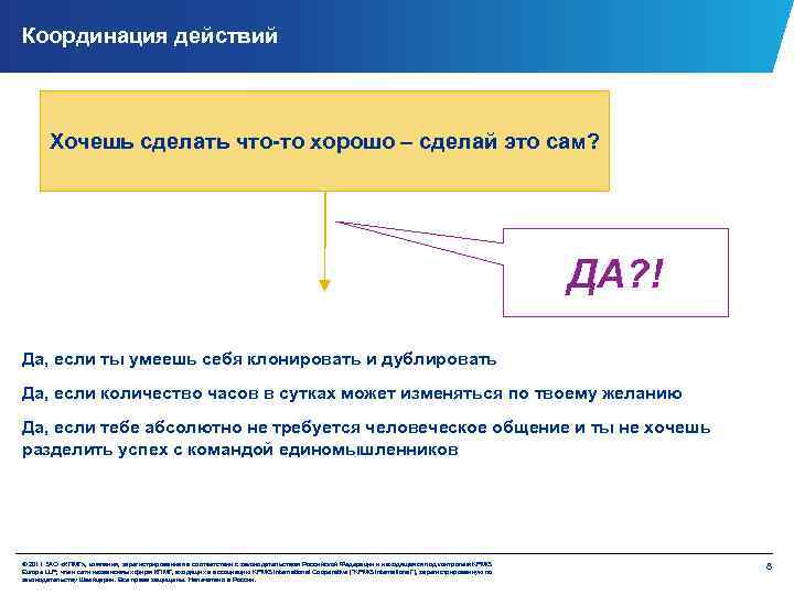 Координация действий Хочешь сделать что-то хорошо – сделай это сам? ДА? ! Да, если