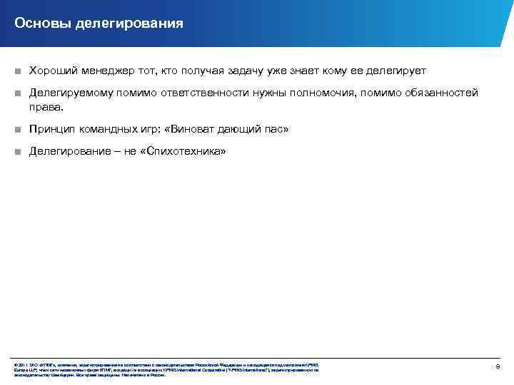 Основы делегирования ■ Хороший менеджер тот, кто получая задачу уже знает кому ее делегирует