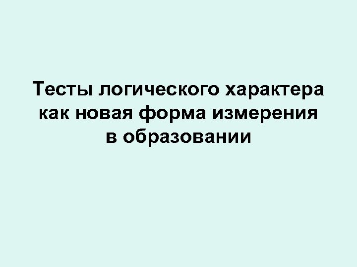 Тесты логического характера как новая форма измерения в образовании 